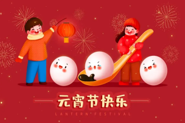 安庆市中小科技企业发展促进中心祝您元宵节快乐！