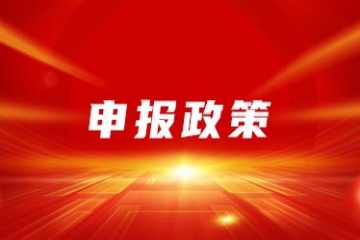 关于做好2023年度高新技术企业申报相关工作的通知