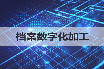 安庆市中小科技企业发展促进中心中标安庆红十字中心血站档案整理外包服务采购项目