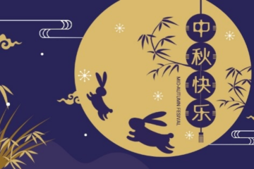 安庆中小科技企业发展促进中心祝您中秋快乐！