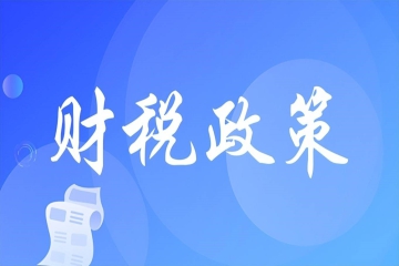 关于明确增值税小规模纳税人减免增值税等政策的公告