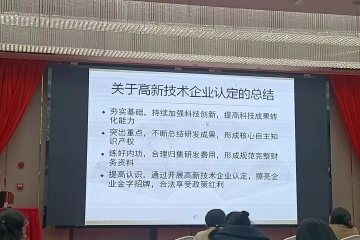 安庆市迎江区科技局召开"高新技术企业申报、研发费用归集"培训会议