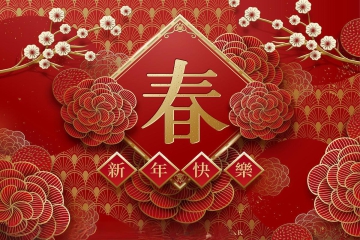 安庆市中小科技企业发展促进中心祝您春节快乐！