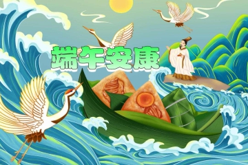 安庆市中小科技企业发展促进中心祝您端午安康！