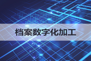 安庆市中小科技企业发展促进中心中标皖江高科档案整理及数字化加工服务项目