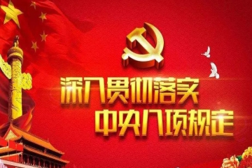 转发中办印发《通知》 在全党开展深入贯彻中央八项规定精神学习教育