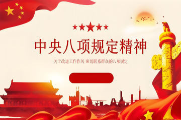 深入贯彻中央八项规定精神学习教育分领域调研座谈会召开