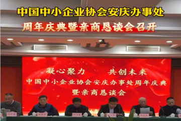 中国中小企业协会安庆办事处周年庆典暨亲商恳谈会圆满举行