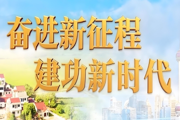 坚定正确政治方向深化改革创新 在党的旗帜下奋进新征程创造新业绩