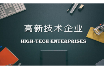高新技术企业申报辅导