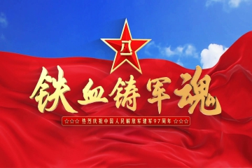 安庆市中小科技企业发展促进中心热烈祝贺中国人民解放军建军97周年