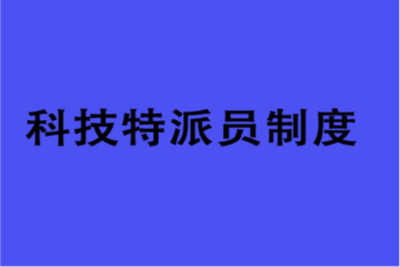 【两强一增之科技强农】迎江区：做实科技特派员制度，提升科技强农服务成效