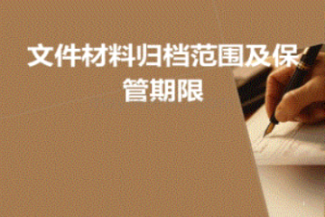 国家档案局发布第10号令《企业文件材料归档范围和档案保管期 限规定》