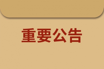 首批次新材料保险补偿项目资格评审结果