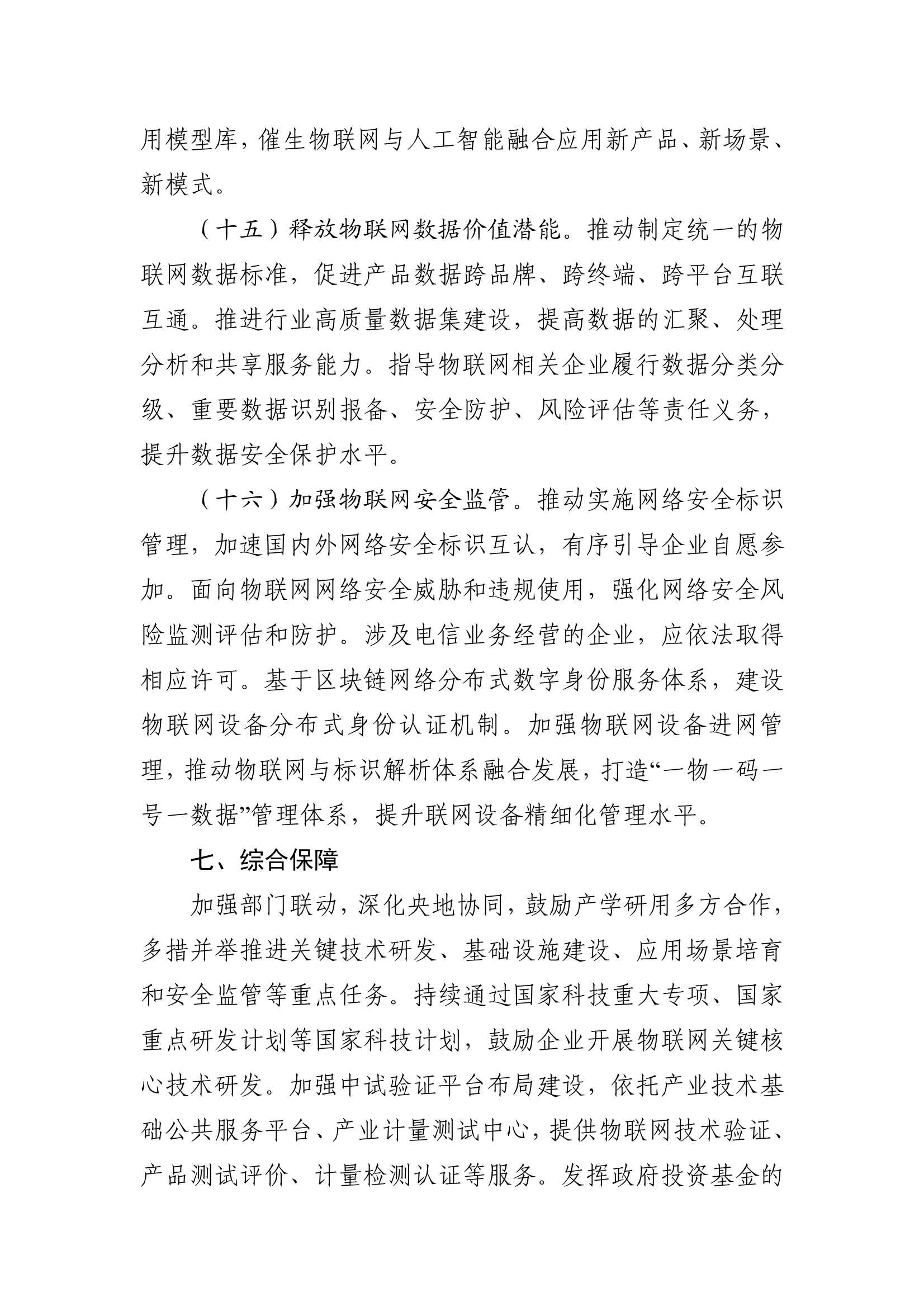 《推动物联网产业创新发展行动方案（2026—2028年）》_6.Jpeg