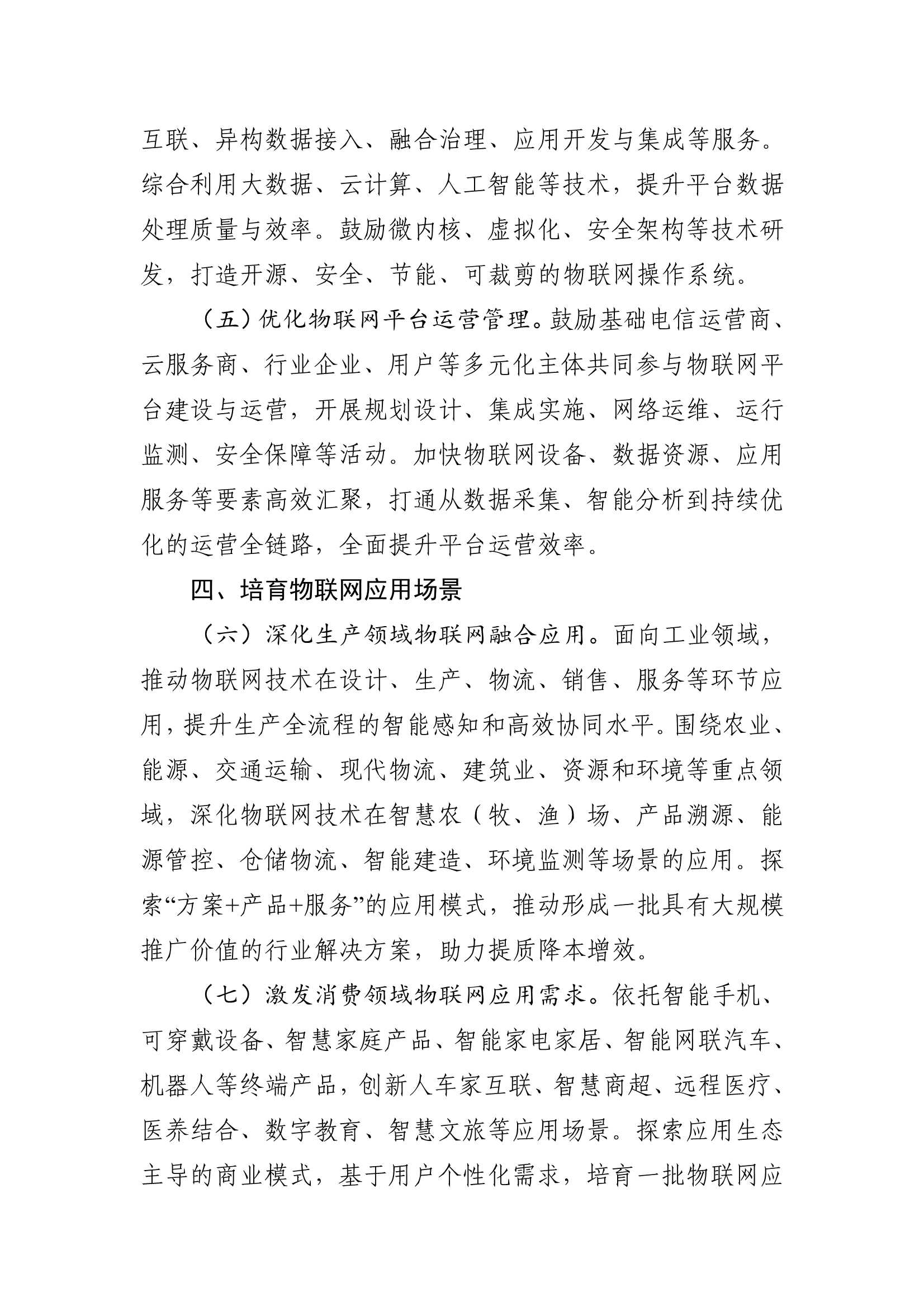 《推动物联网产业创新发展行动方案（2026—2028年）》_3.Jpeg
